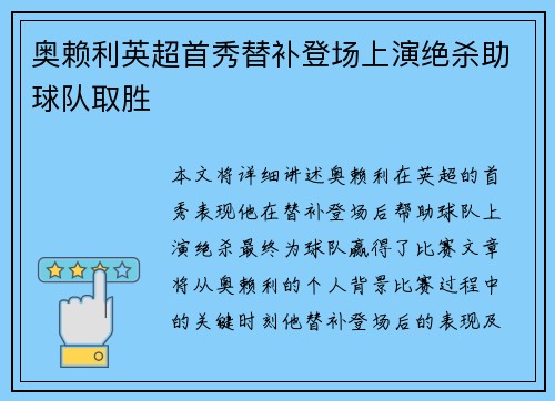 奥赖利英超首秀替补登场上演绝杀助球队取胜