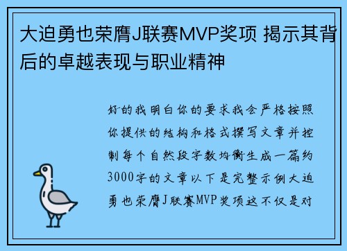 大迫勇也荣膺J联赛MVP奖项 揭示其背后的卓越表现与职业精神