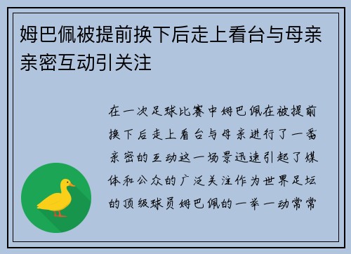姆巴佩被提前换下后走上看台与母亲亲密互动引关注