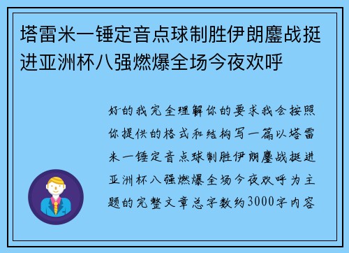 塔雷米一锤定音点球制胜伊朗鏖战挺进亚洲杯八强燃爆全场今夜欢呼