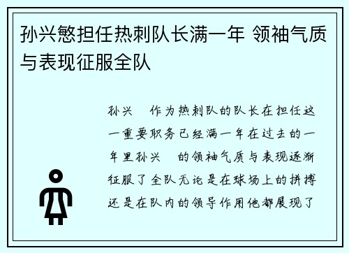 孙兴慜担任热刺队长满一年 领袖气质与表现征服全队