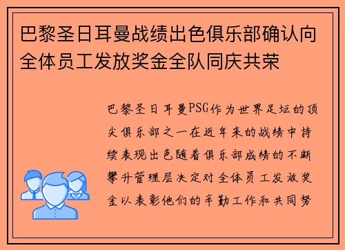 巴黎圣日耳曼战绩出色俱乐部确认向全体员工发放奖金全队同庆共荣