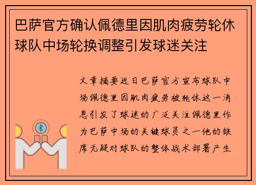 巴萨官方确认佩德里因肌肉疲劳轮休球队中场轮换调整引发球迷关注
