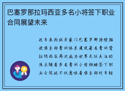 巴塞罗那拉玛西亚多名小将签下职业合同展望未来