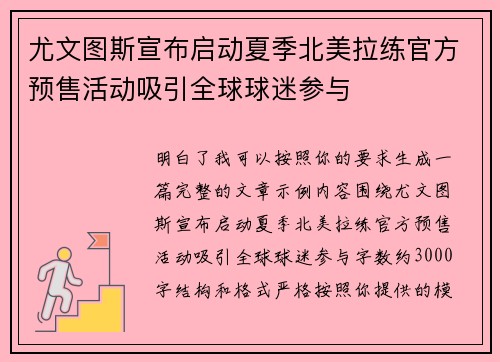 尤文图斯宣布启动夏季北美拉练官方预售活动吸引全球球迷参与