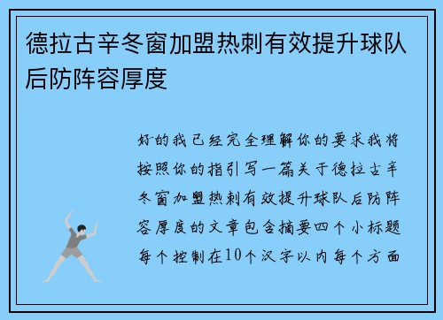 德拉古辛冬窗加盟热刺有效提升球队后防阵容厚度