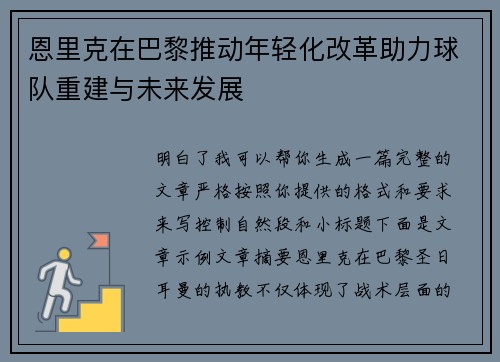 恩里克在巴黎推动年轻化改革助力球队重建与未来发展