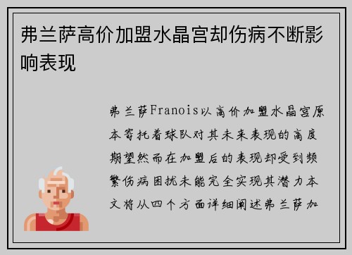 弗兰萨高价加盟水晶宫却伤病不断影响表现