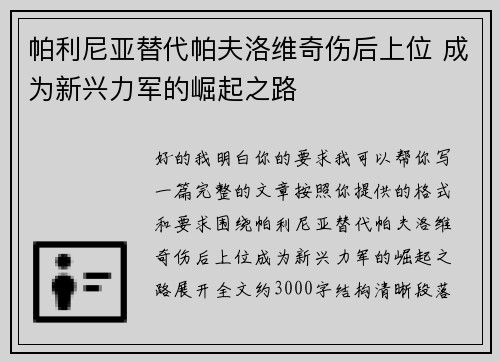 帕利尼亚替代帕夫洛维奇伤后上位 成为新兴力军的崛起之路