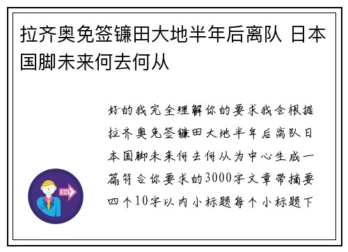 拉齐奥免签镰田大地半年后离队 日本国脚未来何去何从