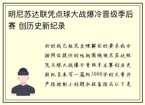 明尼苏达联凭点球大战爆冷晋级季后赛 创历史新纪录