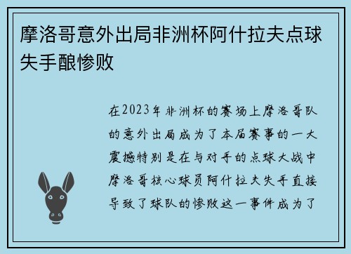 摩洛哥意外出局非洲杯阿什拉夫点球失手酿惨败