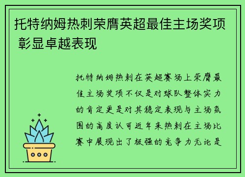 托特纳姆热刺荣膺英超最佳主场奖项 彰显卓越表现
