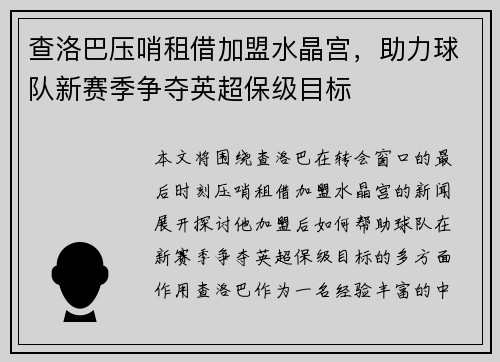 查洛巴压哨租借加盟水晶宫，助力球队新赛季争夺英超保级目标