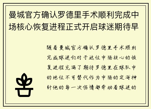 曼城官方确认罗德里手术顺利完成中场核心恢复进程正式开启球迷期待早日回归