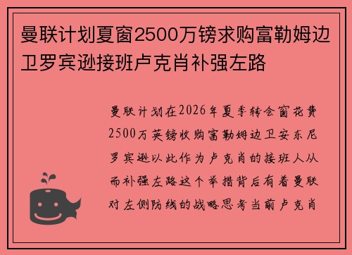 曼联计划夏窗2500万镑求购富勒姆边卫罗宾逊接班卢克肖补强左路