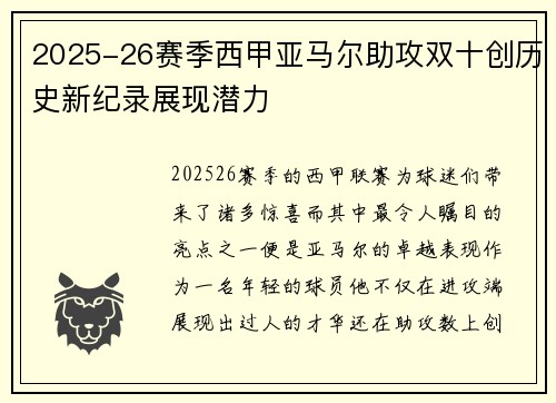 2025-26赛季西甲亚马尔助攻双十创历史新纪录展现潜力
