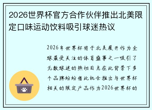 2026世界杯官方合作伙伴推出北美限定口味运动饮料吸引球迷热议