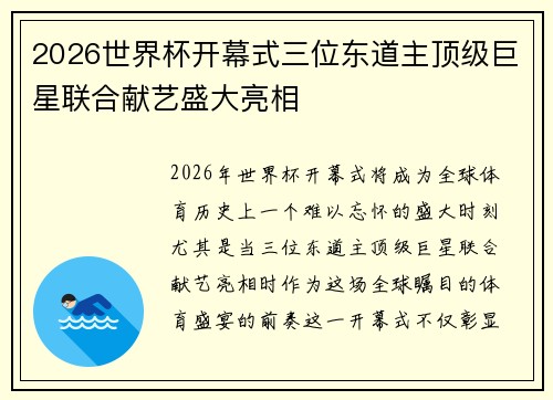 2026世界杯开幕式三位东道主顶级巨星联合献艺盛大亮相