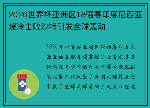 2026世界杯亚洲区18强赛印度尼西亚爆冷击败沙特引发全球轰动