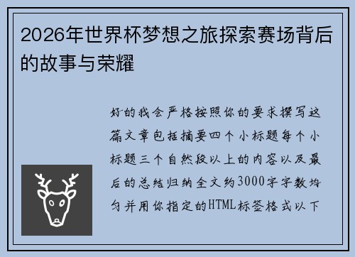 2026年世界杯梦想之旅探索赛场背后的故事与荣耀