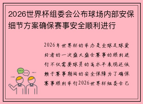2026世界杯组委会公布球场内部安保细节方案确保赛事安全顺利进行