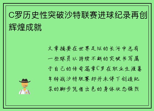 C罗历史性突破沙特联赛进球纪录再创辉煌成就