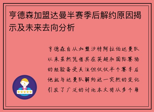 亨德森加盟达曼半赛季后解约原因揭示及未来去向分析