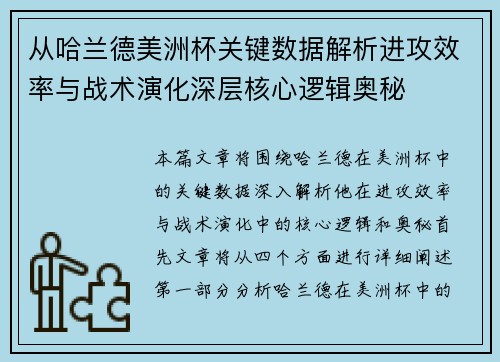 从哈兰德美洲杯关键数据解析进攻效率与战术演化深层核心逻辑奥秘
