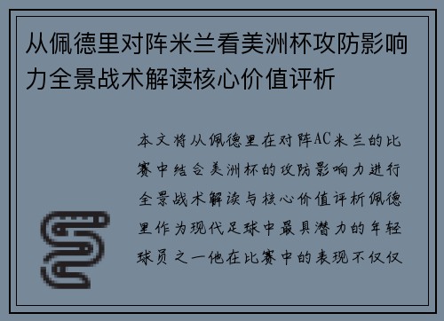 从佩德里对阵米兰看美洲杯攻防影响力全景战术解读核心价值评析