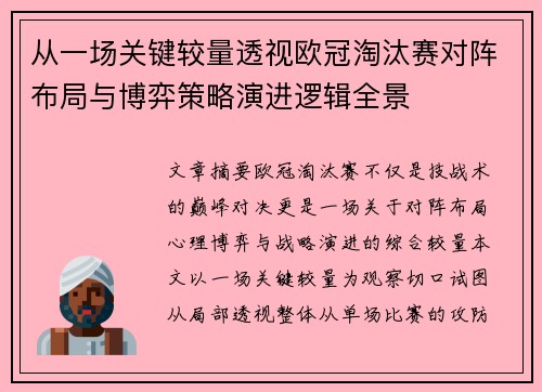 从一场关键较量透视欧冠淘汰赛对阵布局与博弈策略演进逻辑全景
