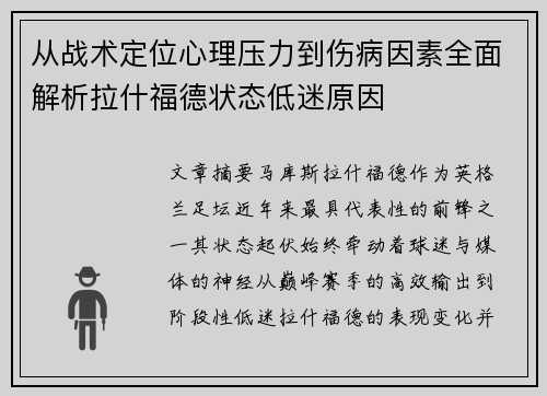 从战术定位心理压力到伤病因素全面解析拉什福德状态低迷原因
