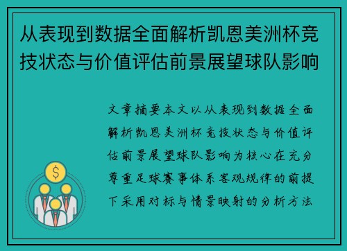 从表现到数据全面解析凯恩美洲杯竞技状态与价值评估前景展望球队影响