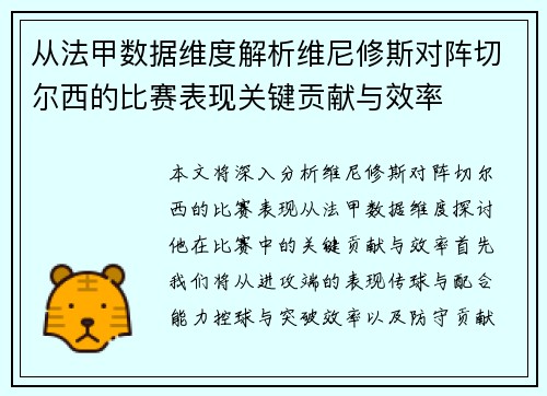 从法甲数据维度解析维尼修斯对阵切尔西的比赛表现关键贡献与效率