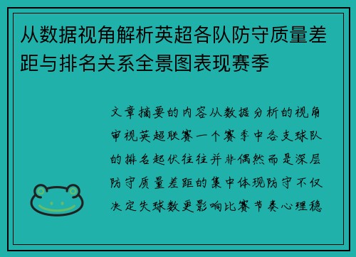 从数据视角解析英超各队防守质量差距与排名关系全景图表现赛季