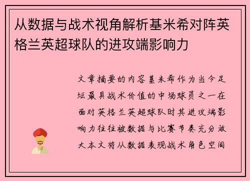 从数据与战术视角解析基米希对阵英格兰英超球队的进攻端影响力