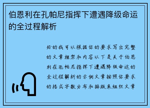 伯恩利在孔帕尼指挥下遭遇降级命运的全过程解析