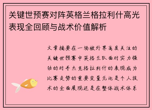 关键世预赛对阵英格兰格拉利什高光表现全回顾与战术价值解析