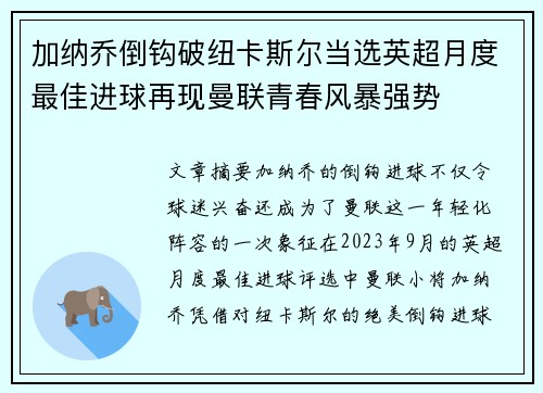 加纳乔倒钩破纽卡斯尔当选英超月度最佳进球再现曼联青春风暴强势