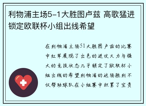 利物浦主场5-1大胜图卢兹 高歌猛进锁定欧联杯小组出线希望