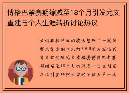 博格巴禁赛期缩减至18个月引发尤文重建与个人生涯转折讨论热议