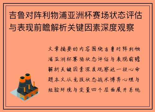 吉鲁对阵利物浦亚洲杯赛场状态评估与表现前瞻解析关键因素深度观察