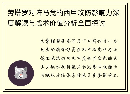 劳塔罗对阵马竞的西甲攻防影响力深度解读与战术价值分析全面探讨