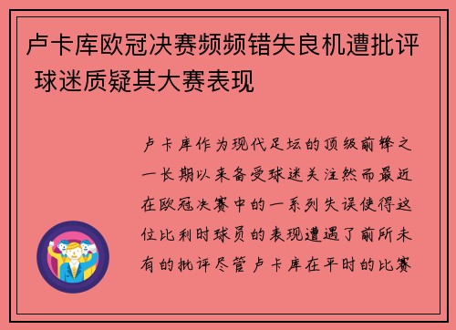 卢卡库欧冠决赛频频错失良机遭批评 球迷质疑其大赛表现