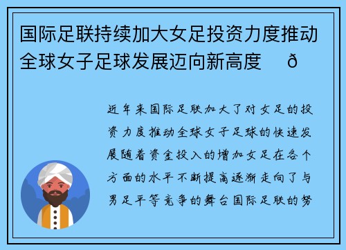 国际足联持续加大女足投资力度推动全球女子足球发展迈向新高度 ⚽🌍