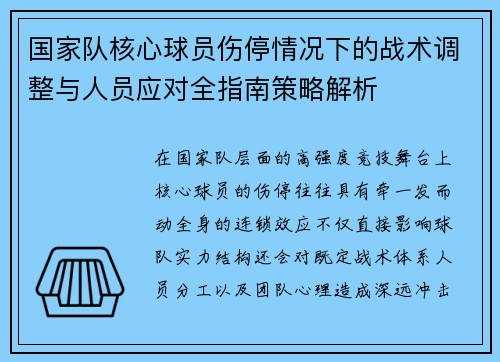 国家队核心球员伤停情况下的战术调整与人员应对全指南策略解析