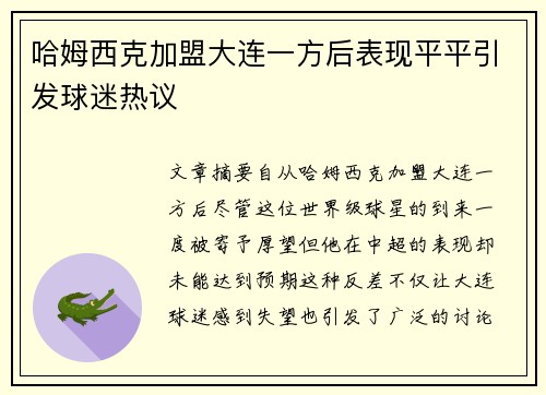 哈姆西克加盟大连一方后表现平平引发球迷热议