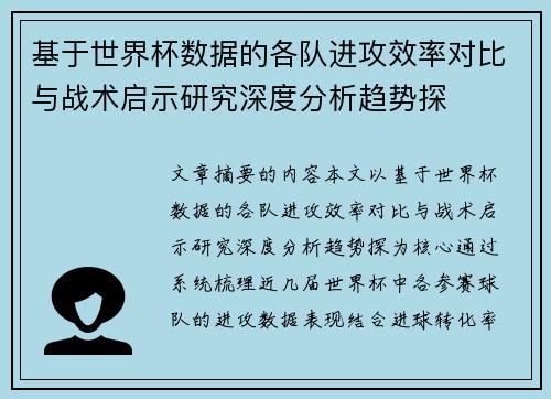 基于世界杯数据的各队进攻效率对比与战术启示研究深度分析趋势探