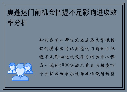 奥蓬达门前机会把握不足影响进攻效率分析