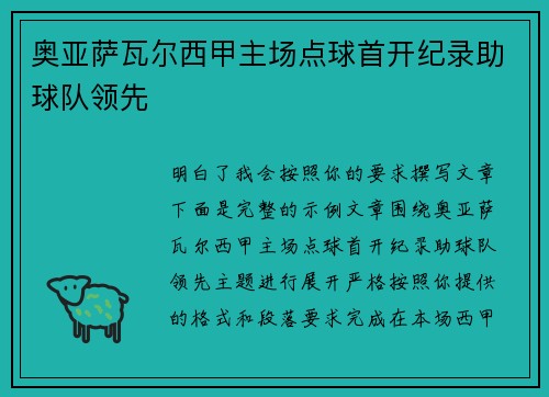 奥亚萨瓦尔西甲主场点球首开纪录助球队领先